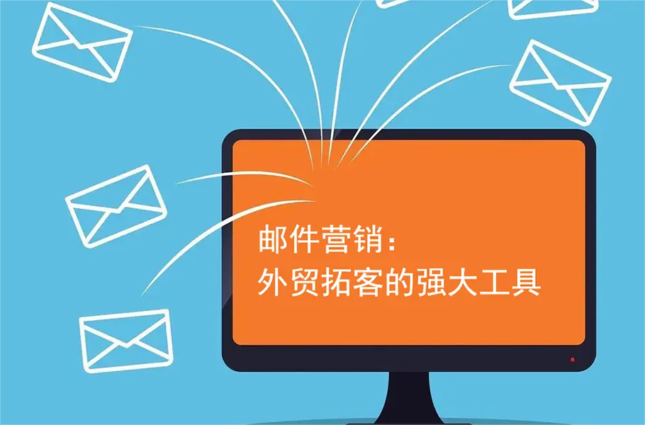 独立站邮件营销怎么写